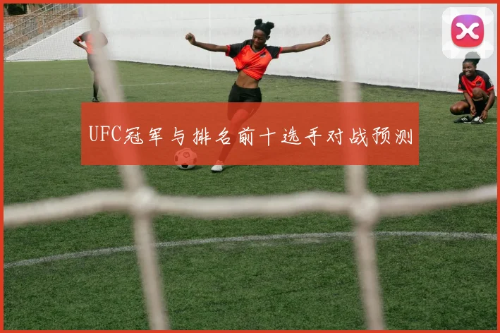 UFC冠军与排名前十选手对战预测