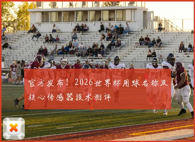 官方发布！2026世界杯用球名称及核心传感器技术测评
