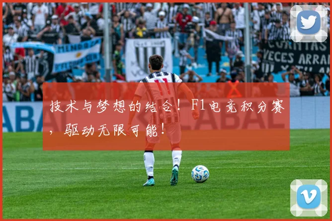 技术与梦想的结合！F1电竞积分赛，驱动无限可能！