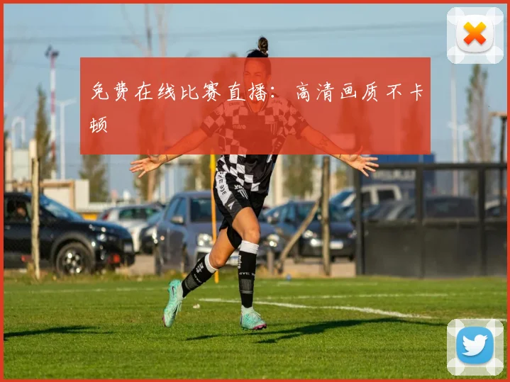 免费在线比赛直播:高清画质不卡顿