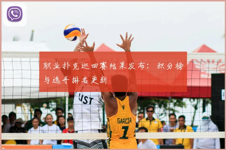 职业扑克巡回赛结果发布：积分榜与选手排名更新