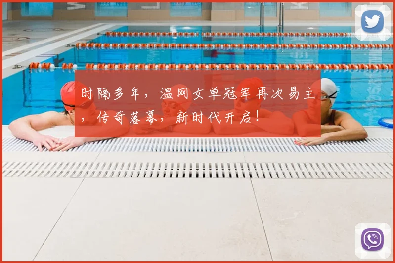 时隔多年,温网女单冠军再次易主,传奇落幕,新时代开启!