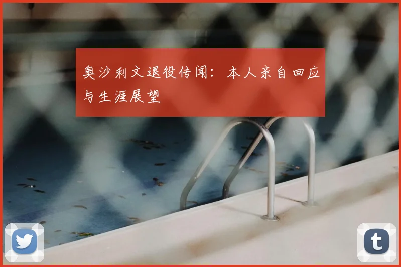 奥沙利文退役传闻：本人亲自回应与生涯展望