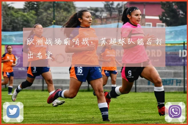 欧洲战场前哨战,苏超球队能否打出名堂