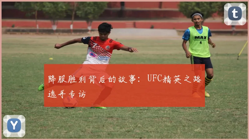 降服胜利背后的故事：UFC精英之路选手专访