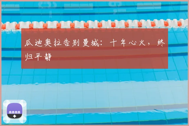 瓜迪奥拉告别曼城:十年心火,终归平静