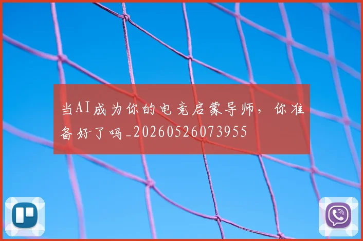 当AI成为你的电竞启蒙导师,你准备好了吗_20260526073955