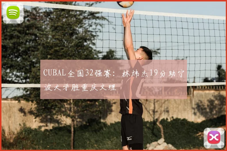 CUBAL全国32强赛:林炜杰19分助宁波大学胜重庆文理
