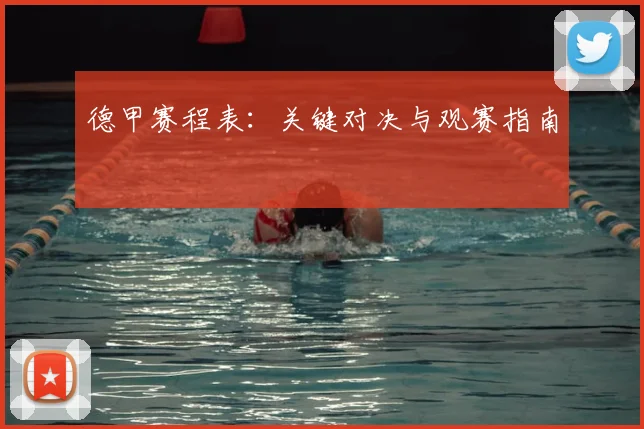 德甲赛程表:关键对决与观赛指南