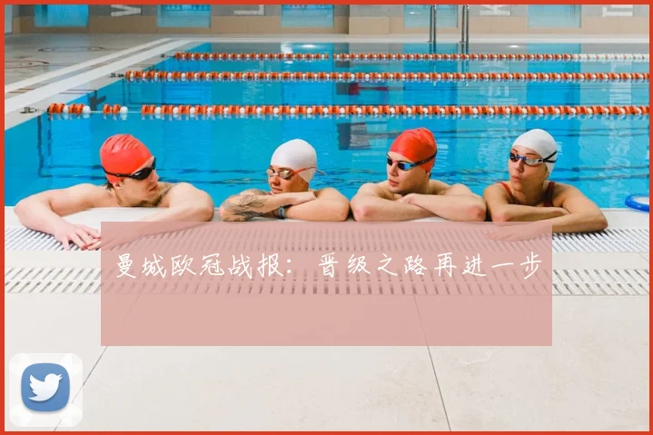 曼城欧冠战报：晋级之路再进一步