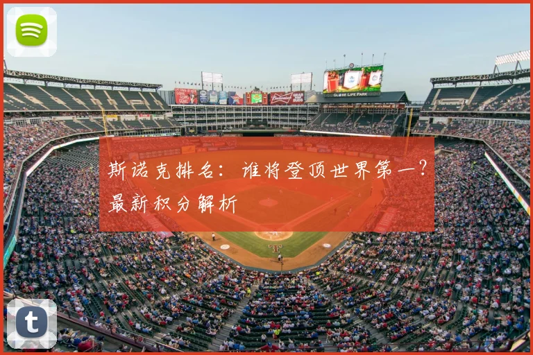 斯诺克排名：谁将登顶世界第一？最新积分解析