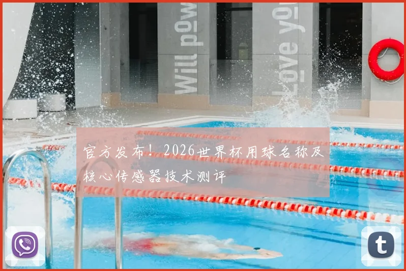 官方发布！2026世界杯用球名称及核心传感器技术测评