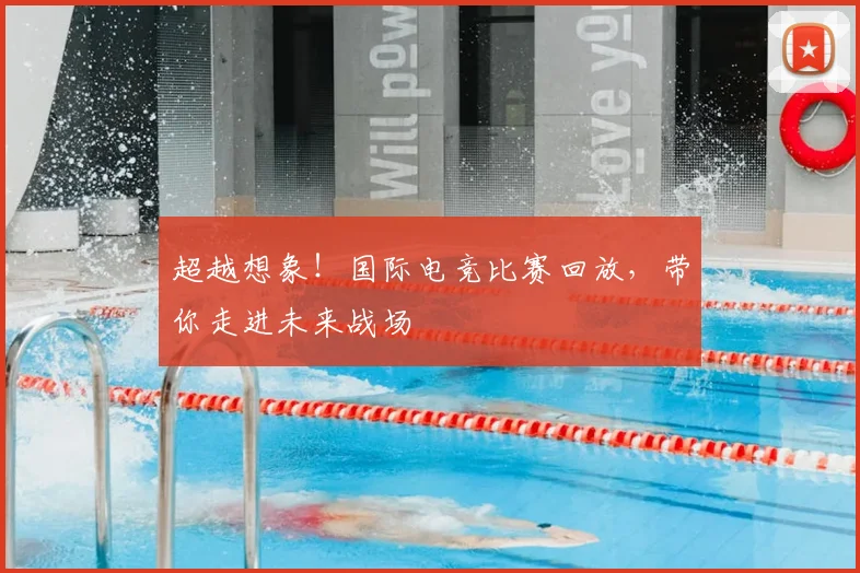超越想象！国际电竞比赛回放，带你走进未来战场