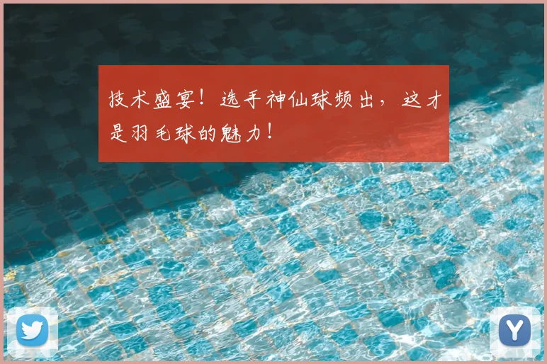 技术盛宴！选手神仙球频出，这才是羽毛球的魅力！
