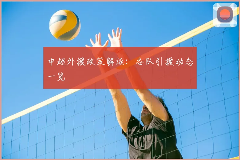 中超外援政策解读:各队引援动态一览