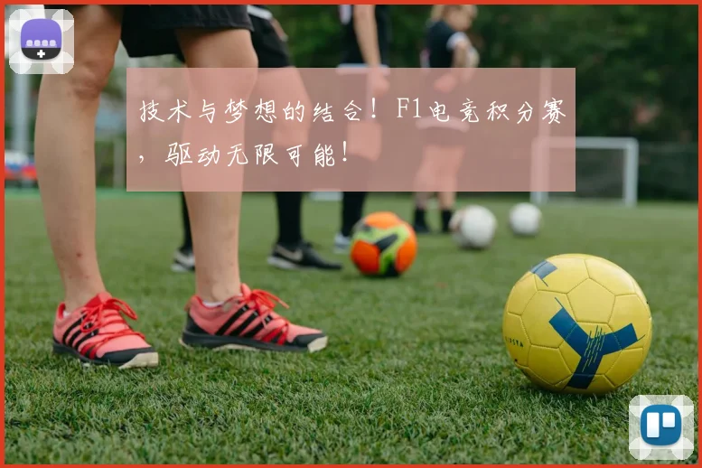 技术与梦想的结合！F1电竞积分赛，驱动无限可能！