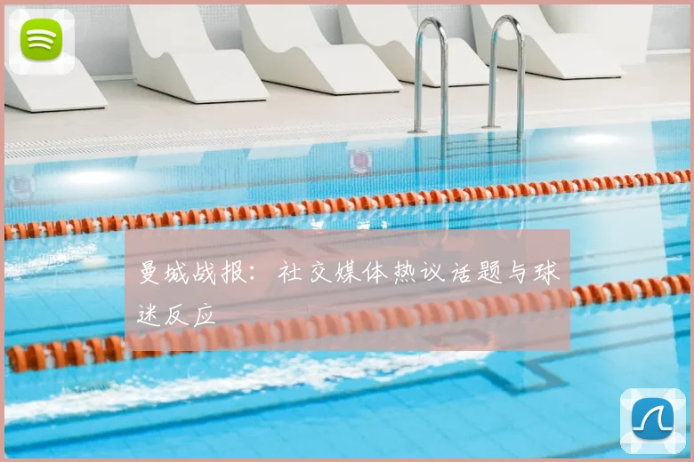 曼城战报：社交媒体热议话题与球迷反应