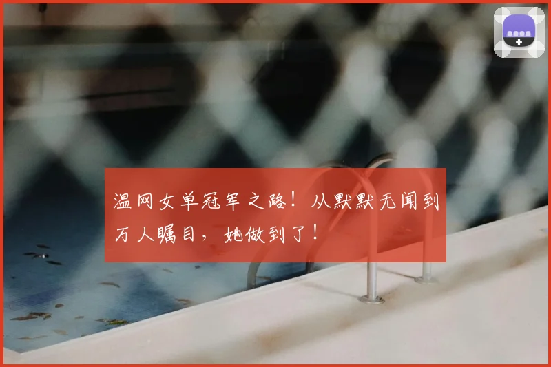 温网女单冠军之路!从默默无闻到万人瞩目,她做到了!