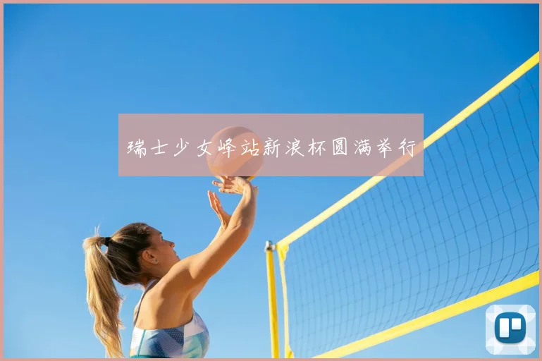 瑞士少女峰站新浪杯圆满举行