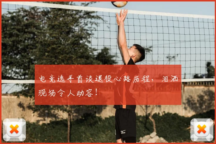 电竞选手首谈退役心路历程，泪洒现场令人动容！