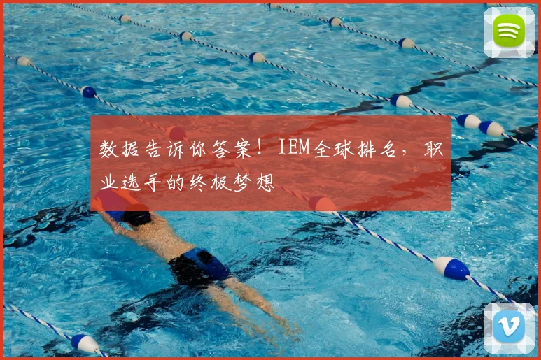 数据告诉你答案!IEM全球排名,职业选手的终极梦想