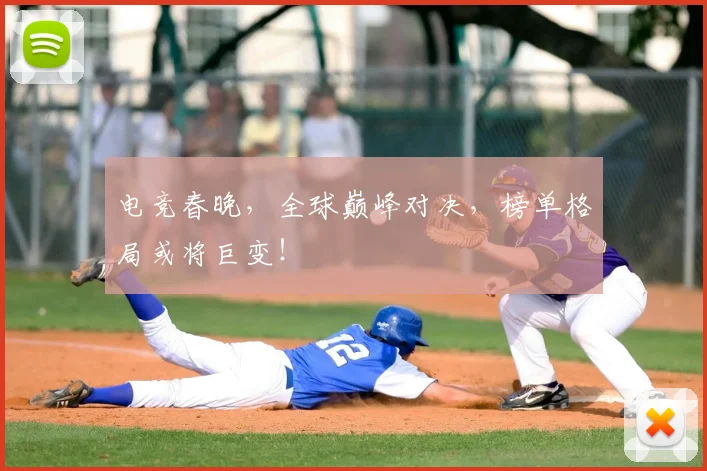 电竞春晚，全球巅峰对决，榜单格局或将巨变！