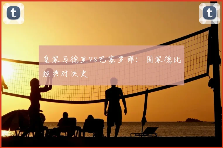 皇家马德里vs巴塞罗那:国家德比经典对决史