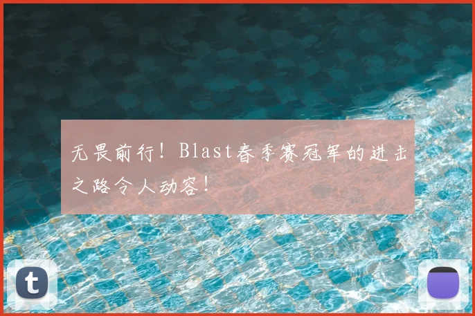 无畏前行！Blast春季赛冠军的进击之路令人动容！