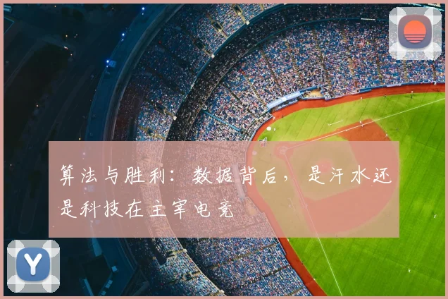 算法与胜利:数据背后,是汗水还是科技在主宰电竞