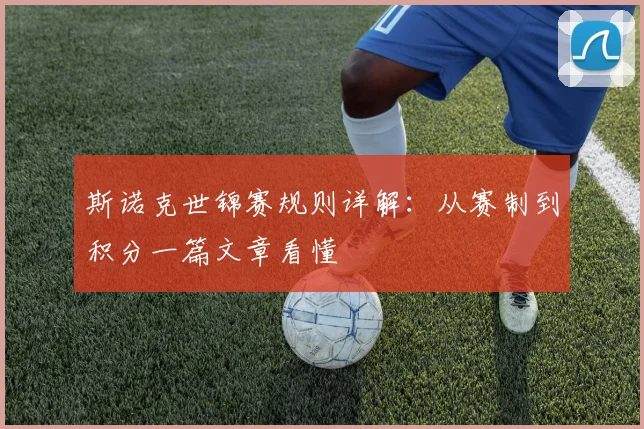 斯诺克世锦赛规则详解：从赛制到积分一篇文章看懂