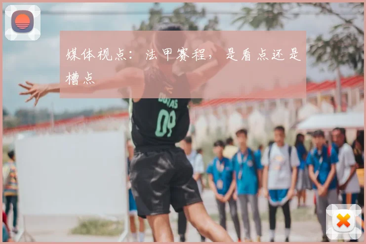 媒体视点:法甲赛程,是看点还是槽点