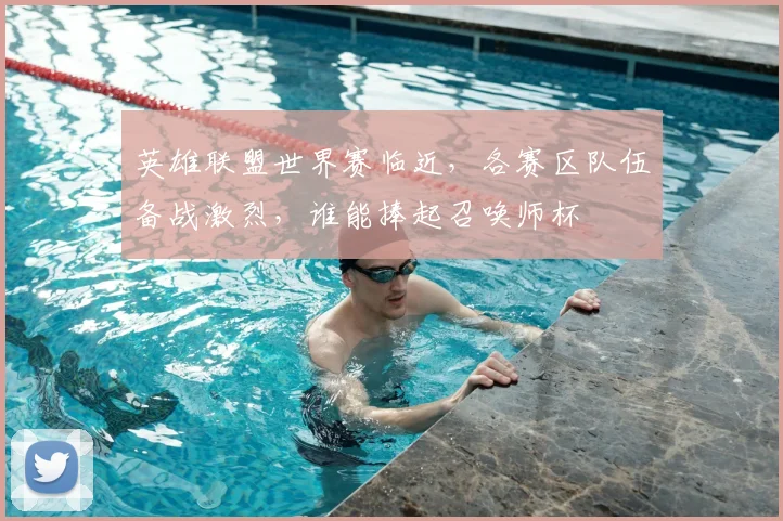 英雄联盟世界赛临近，各赛区队伍备战激烈，谁能捧起召唤师杯