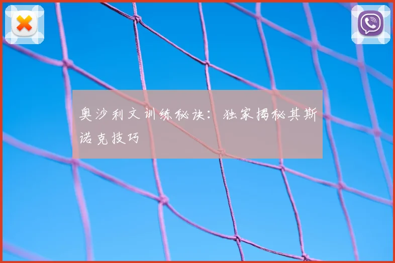 奥沙利文训练秘诀：独家揭秘其斯诺克技巧