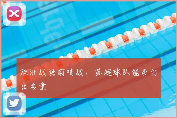 欧洲战场前哨战,苏超球队能否打出名堂