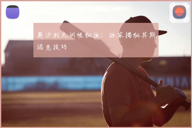 奥沙利文训练秘诀：独家揭秘其斯诺克技巧