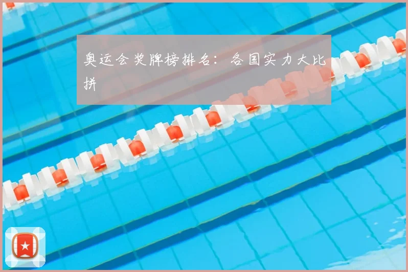 奥运会奖牌榜排名：各国实力大比拼