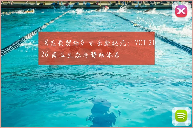 《无畏契约》电竞新纪元：VCT 2026 商业生态与赞助体系