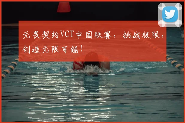 无畏契约VCT中国联赛，挑战极限，创造无限可能！