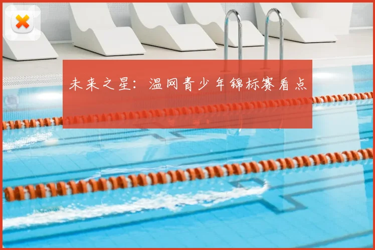 未来之星:温网青少年锦标赛看点