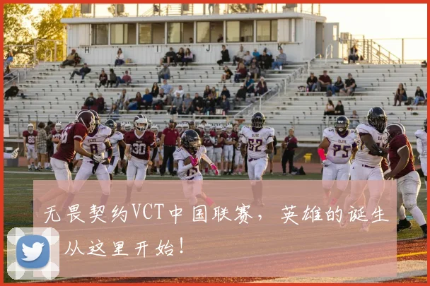 无畏契约VCT中国联赛,英雄的诞生,从这里开始!
