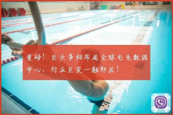 重磅!巨头争相布局全球电竞数据中心,行业巨变一触即发!