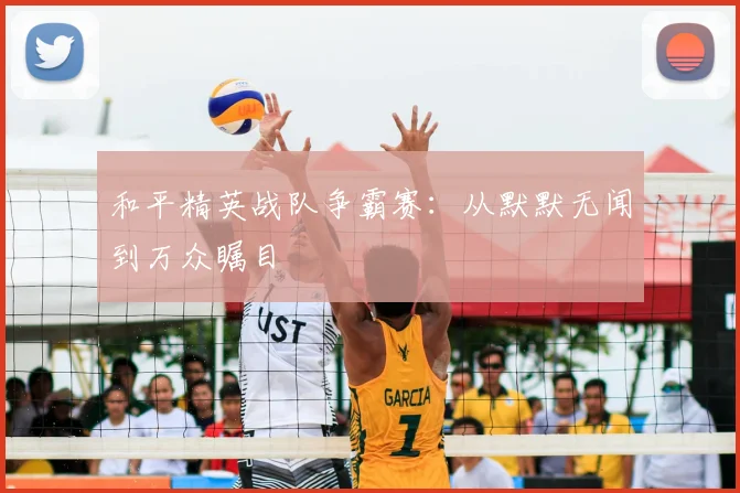 和平精英战队争霸赛:从默默无闻到万众瞩目