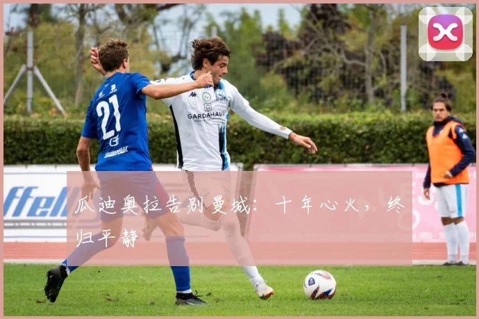 瓜迪奥拉告别曼城：十年心火，终归平静