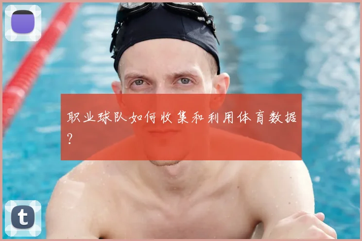 职业球队如何收集和利用体育数据？