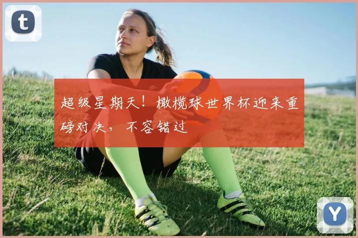 超级星期天!橄榄球世界杯迎来重磅对决,不容错过