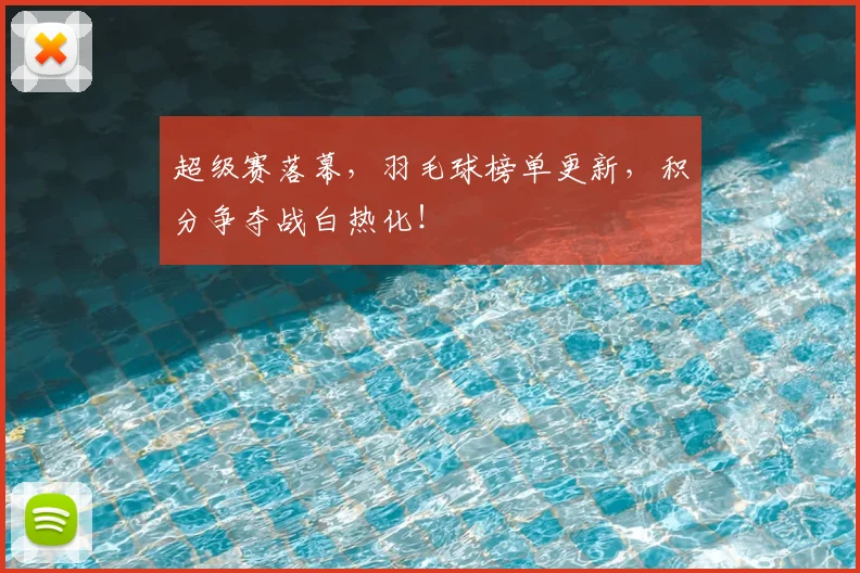 超级赛落幕,羽毛球榜单更新,积分争夺战白热化!