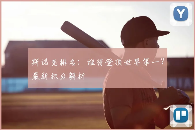 斯诺克排名：谁将登顶世界第一？最新积分解析