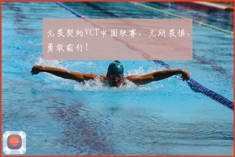 无畏契约VCT中国联赛,无所畏惧,勇敢前行!