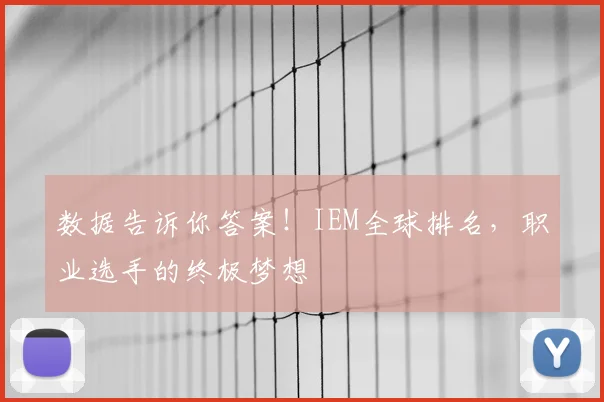 数据告诉你答案!IEM全球排名,职业选手的终极梦想