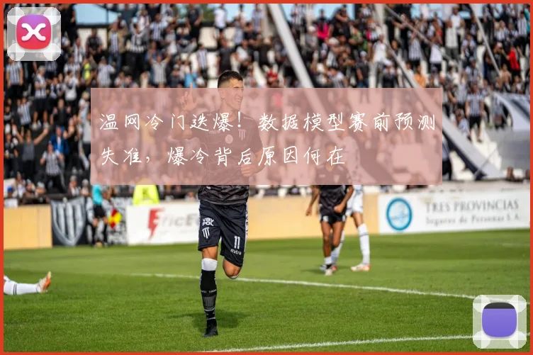 温网冷门迭爆！数据模型赛前预测失准，爆冷背后原因何在